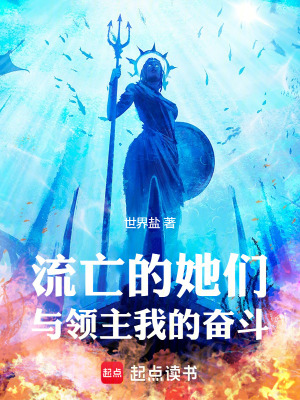 流亡的她們與領主我的奮鬥