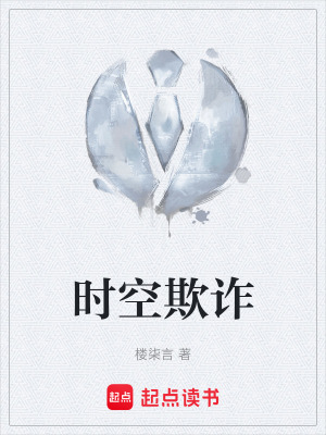 時空欺詐