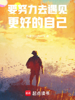 要努力去遇見更好的自己