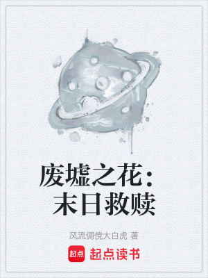 廢墟之花：末日救贖
