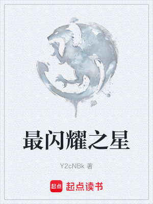 最閃耀之星