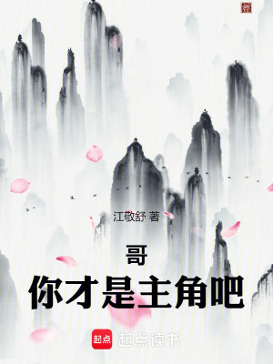 哥！你才是主角吧