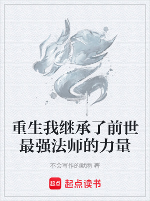 重生我繼承了前世最強法師的力量