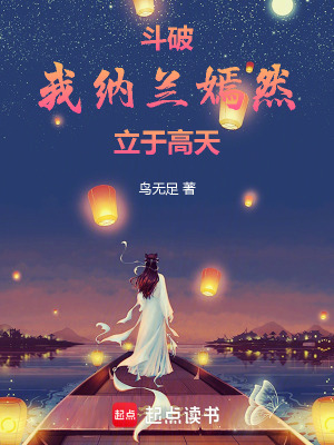 鬥破：我納蘭嫣然立於高天