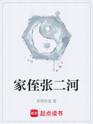家侄張二河