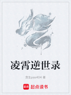 淩霄逆世錄