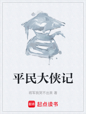 平民大俠記