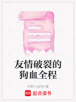 友情破裂的狗血全程