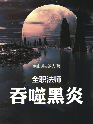 全職法師：吞噬黑炎
