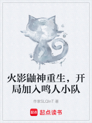火影鼬神重生，開局加入鳴人小隊