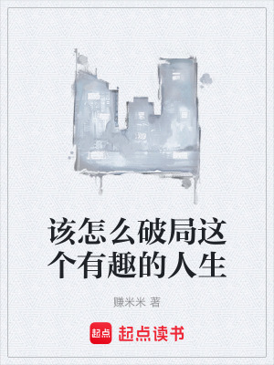 該怎麽破局這個有趣的人生
