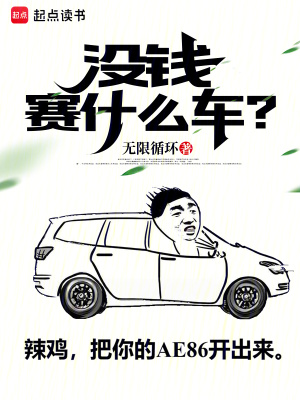 沒錢賽什麽車？
