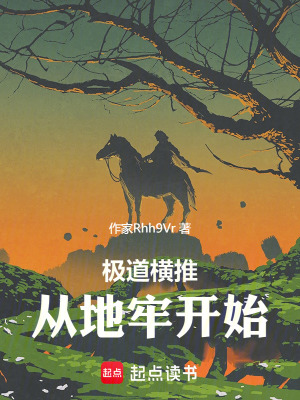 極道橫推：從地牢開始