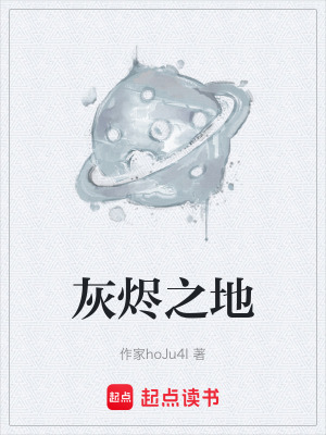 灰燼之地