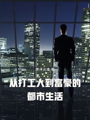 從打工人到富豪的都市生活