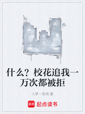 什麽？校花追我一萬次都被拒