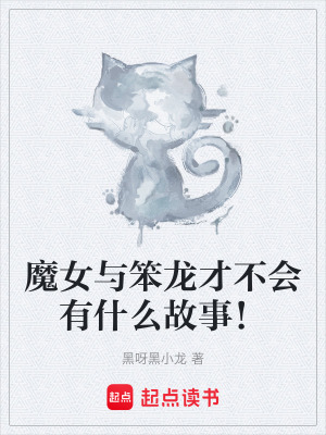 魔女與笨龍才不會有什麽故事！