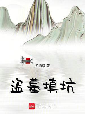 盜墓同人