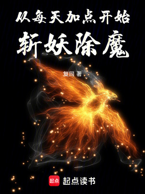 從每天加點開始斬妖除魔