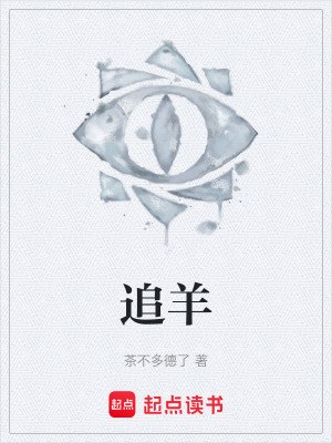 追羊