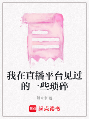 我在直播平台見過的一些瑣碎