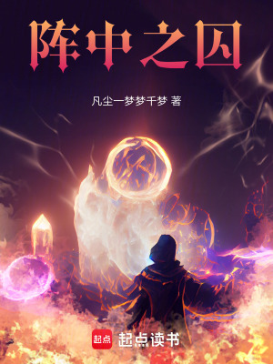 陣中之囚