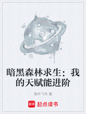 暗黑森林求生：我的天賦能進階