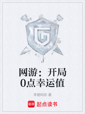 網遊：開局0點幸運值