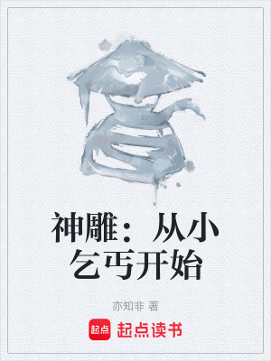 神雕：從小乞丐開始