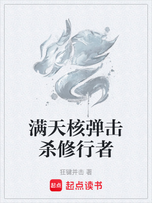 滿天核彈擊殺修行者