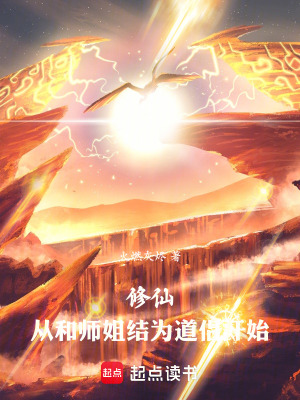 修仙：從和師姐結為道侶開始