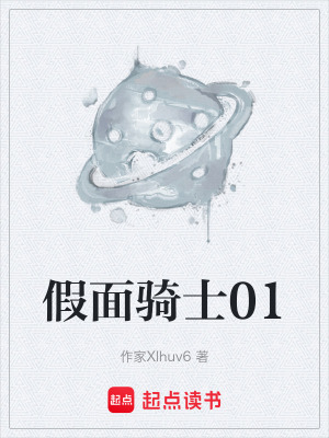 假麵騎士01