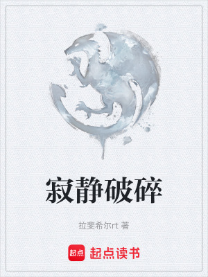 寂靜破碎
