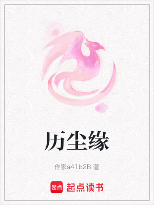 曆塵緣