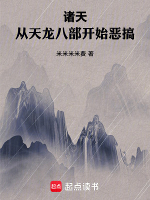 諸天：從天龍八部開始惡搞