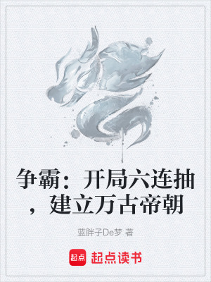 爭霸：開局六連抽，建立萬古帝朝