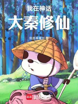 我在神話大秦修仙