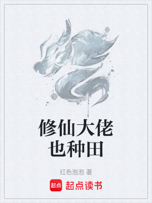 修仙大佬也種田