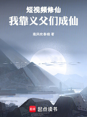短視頻修仙，我靠義父們成仙
