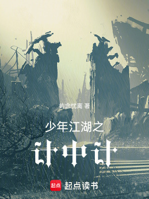 少年江湖之計中計