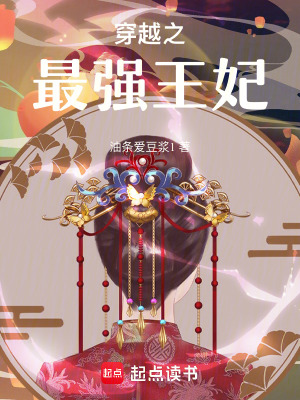 穿越：最強王妃