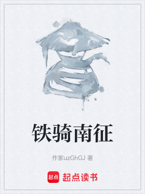 鐵騎南征