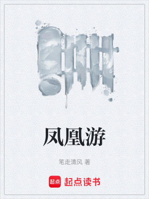 鳳凰遊