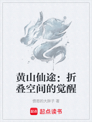 黃山仙途：折疊空間的覺醒