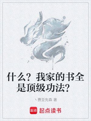 什麽？我家的書全是頂級功法？