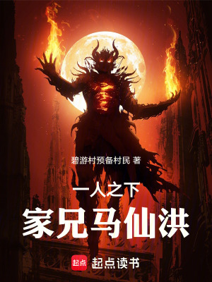 一人之下：家兄馬仙洪