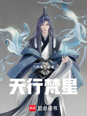 天行梵星