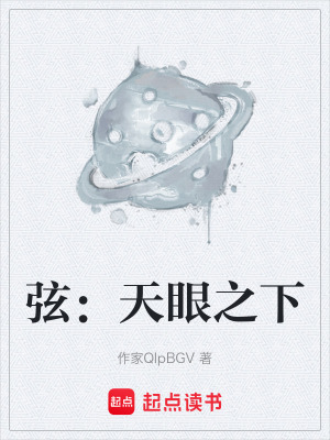 弦：天眼之下