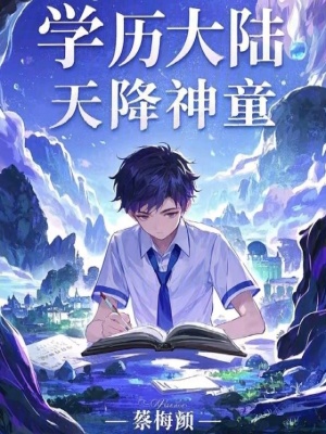 學曆大陸：天降神童