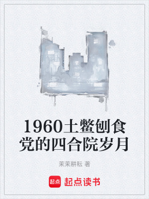 1960土鱉刨食黨的四合院歲月
